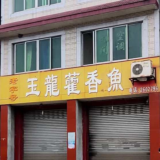 玉龙藿香鱼