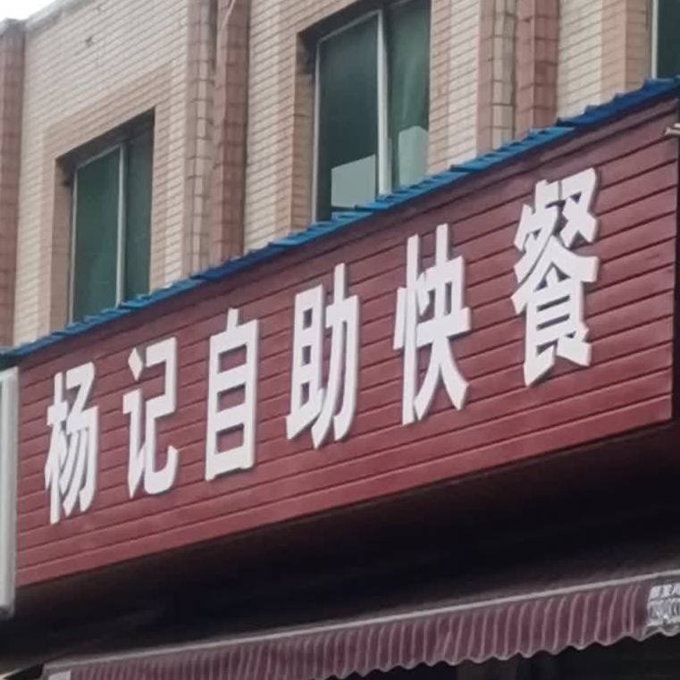 杨记自助快餐