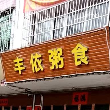 丰衣粥食(城中路店)