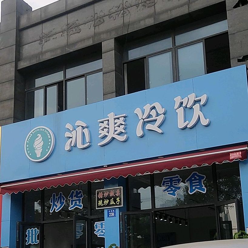 沁双冷饮