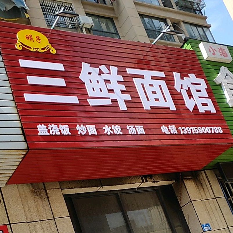 明子三鲜面馆(恒山路店)