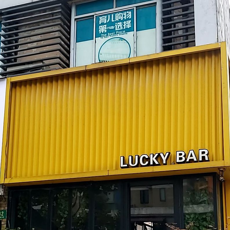 LUCKY BAR(夏碧路店)