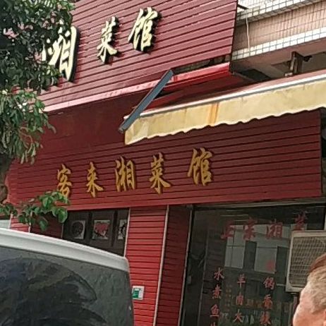 客来湘菜馆(南洋员工宿舍店)