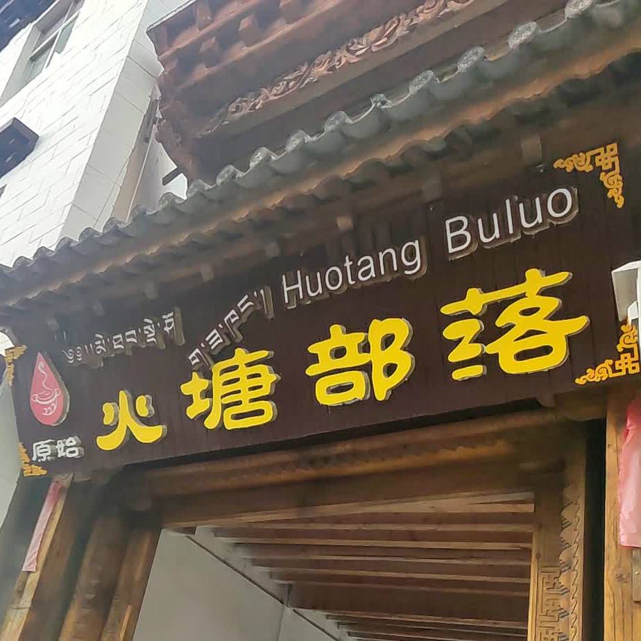 原始火坛部落