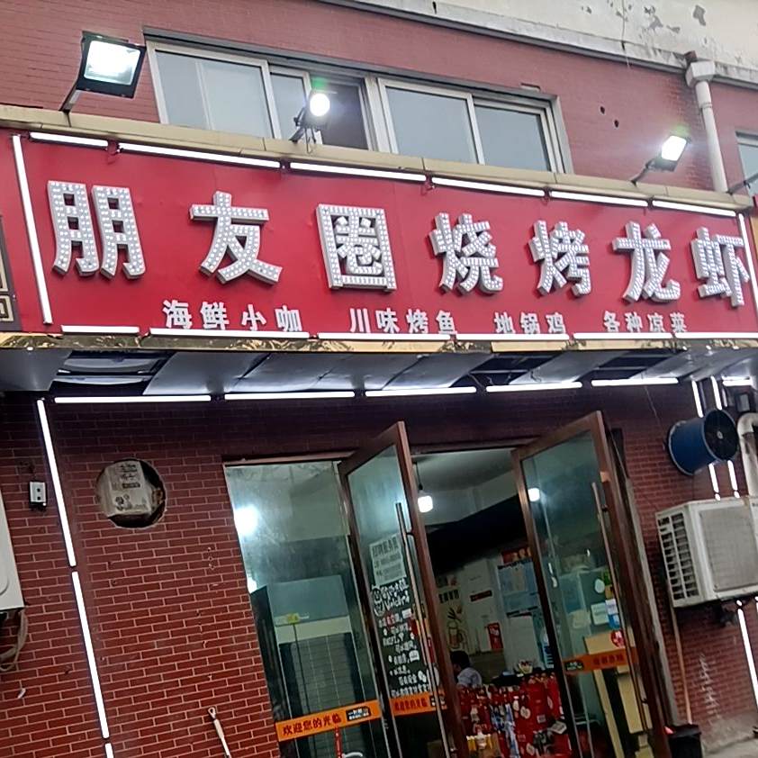 朋友圈烧烤(九龙花园店)