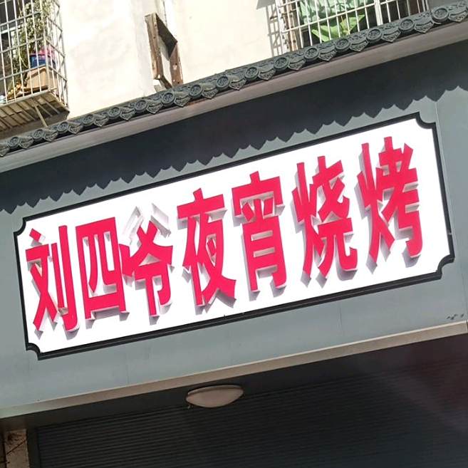 刘四爷烤烧夜宵