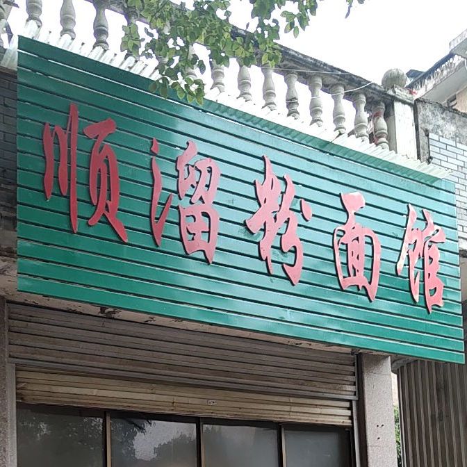 顺溜粉面管