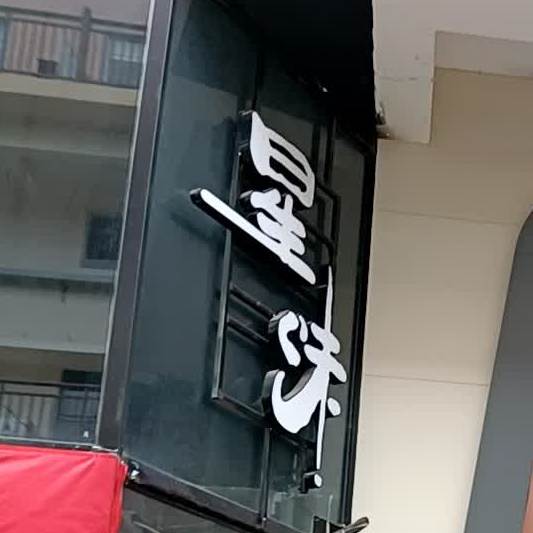 星味湿辣牛肉(东盟城店)