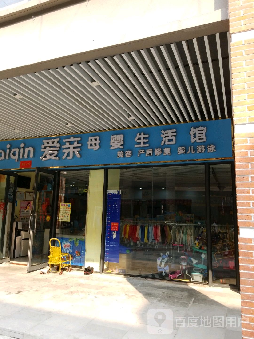 爱亲母婴生活馆(梅山湖路店)