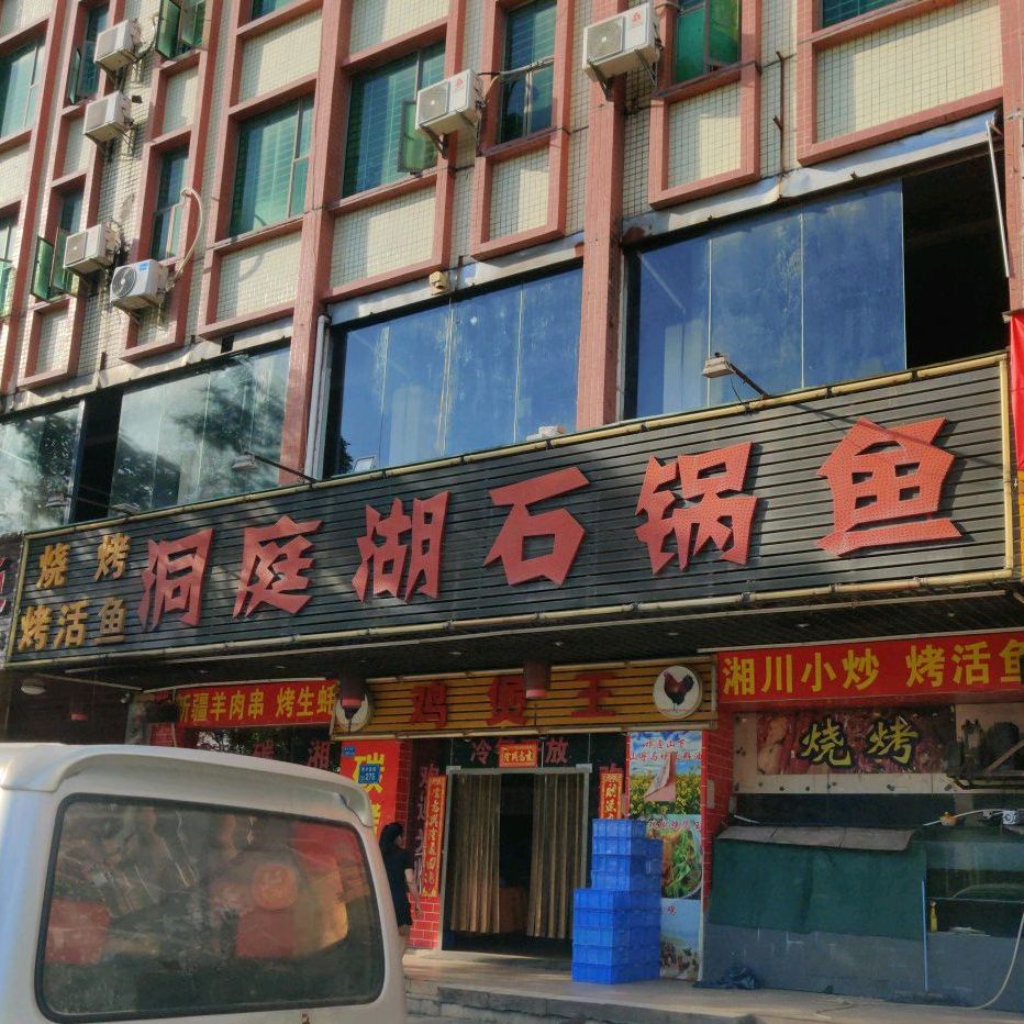 洞庭湖石锅鱼(柏朗村大厦店)