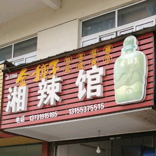 湘辣管