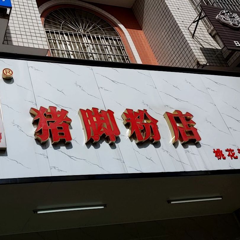 覃记旺角猪脚粉(广场分店)