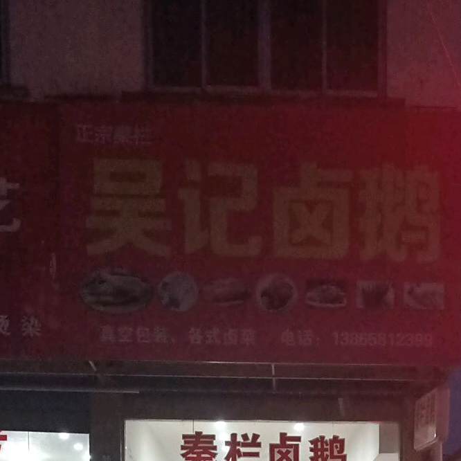 正宗秦栏吴记卤鹅(馨悦花园店)