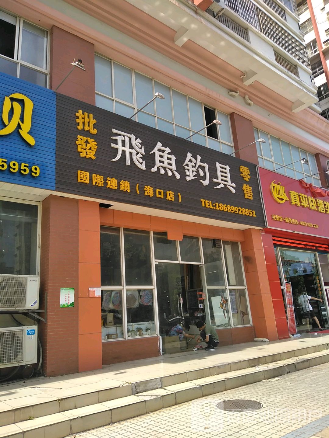 飞鱼钓具批发零售(海口店)