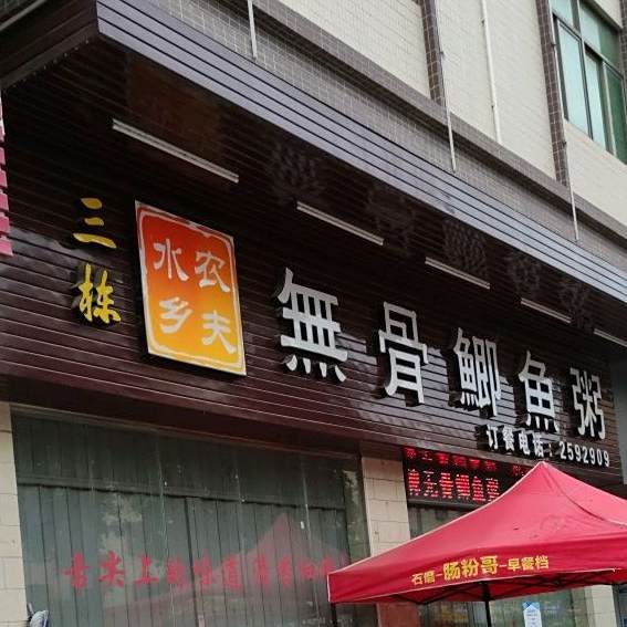 水乡农夫无骨鲫鱼粥(三栋店)