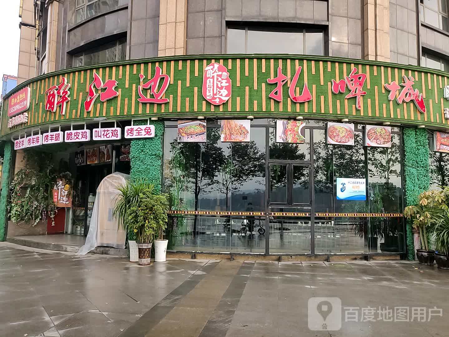 醉江边扎啤城(滨江首府店)