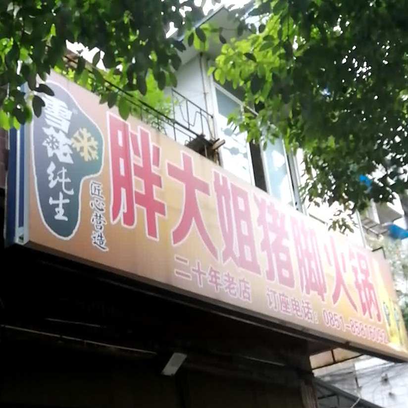 胖大姐猪脚火锅(文昌北路店)