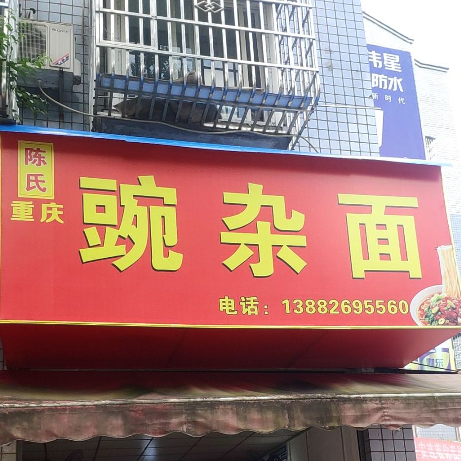 陈氏重庆碗杂面