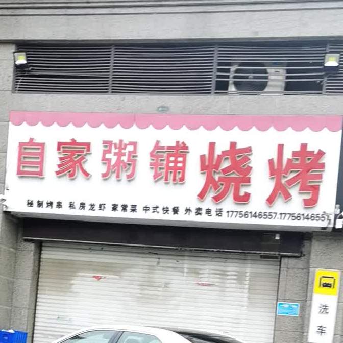 自家烧烤(恒大名都店)