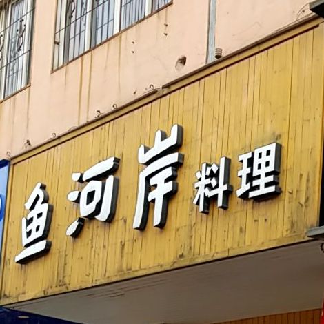 鱼河岸料里