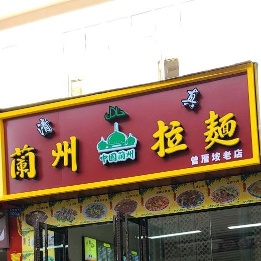清真兰州拉面(曾厝垵店)