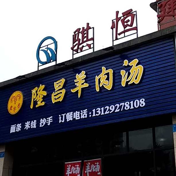 隆昌羊肉汤(钟秀街西段店)