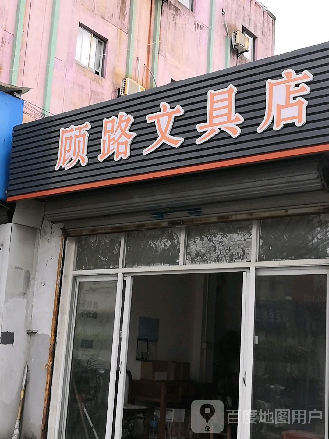 顾路文具店