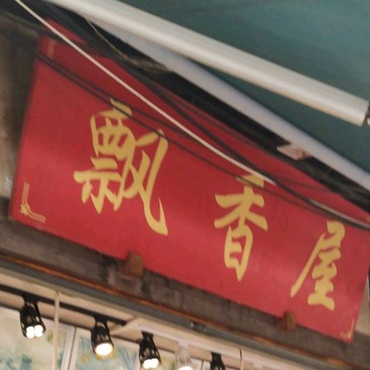 飘香屋(洛带古镇景区店)