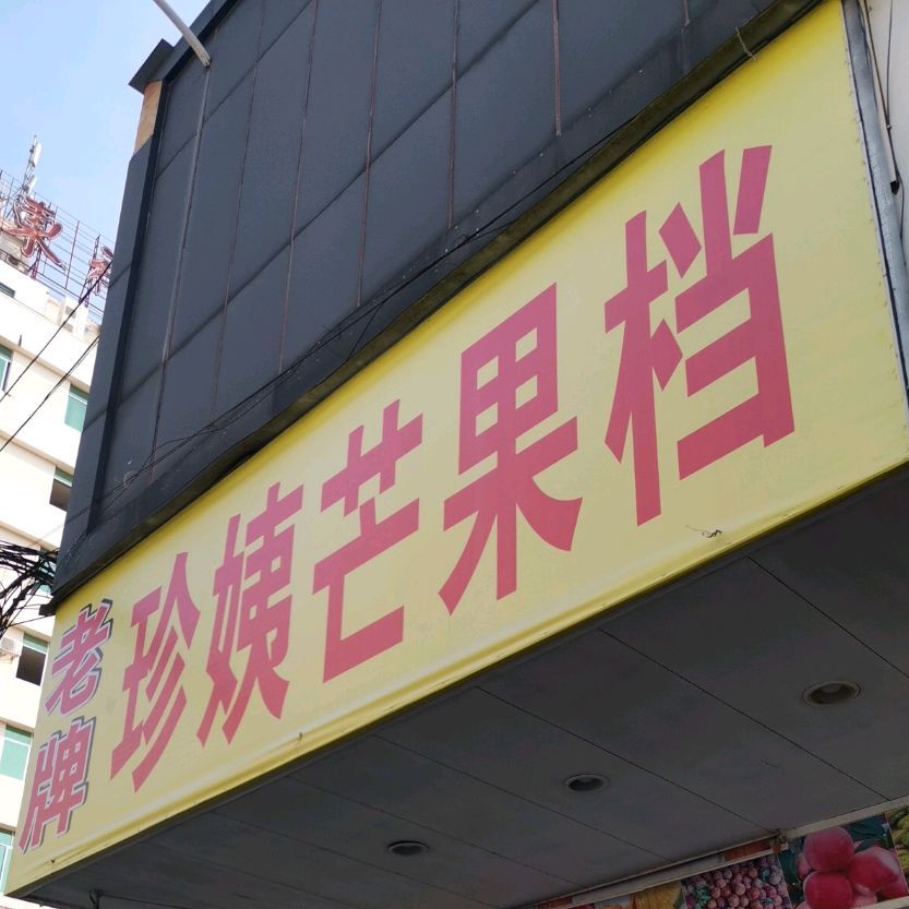 老牌珍姨芒果档