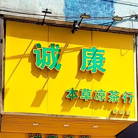 诚康本草凉业茶行(宏威店)