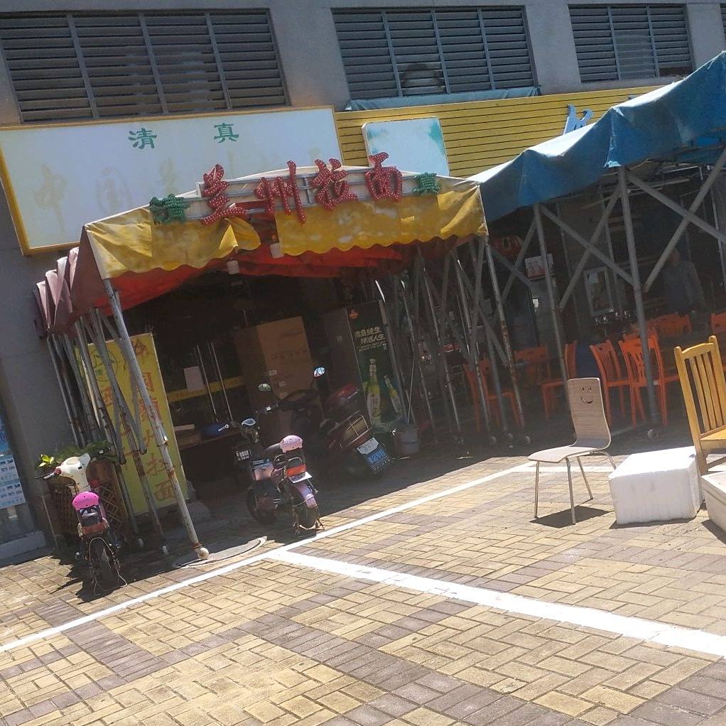 清真中国兰州拉面