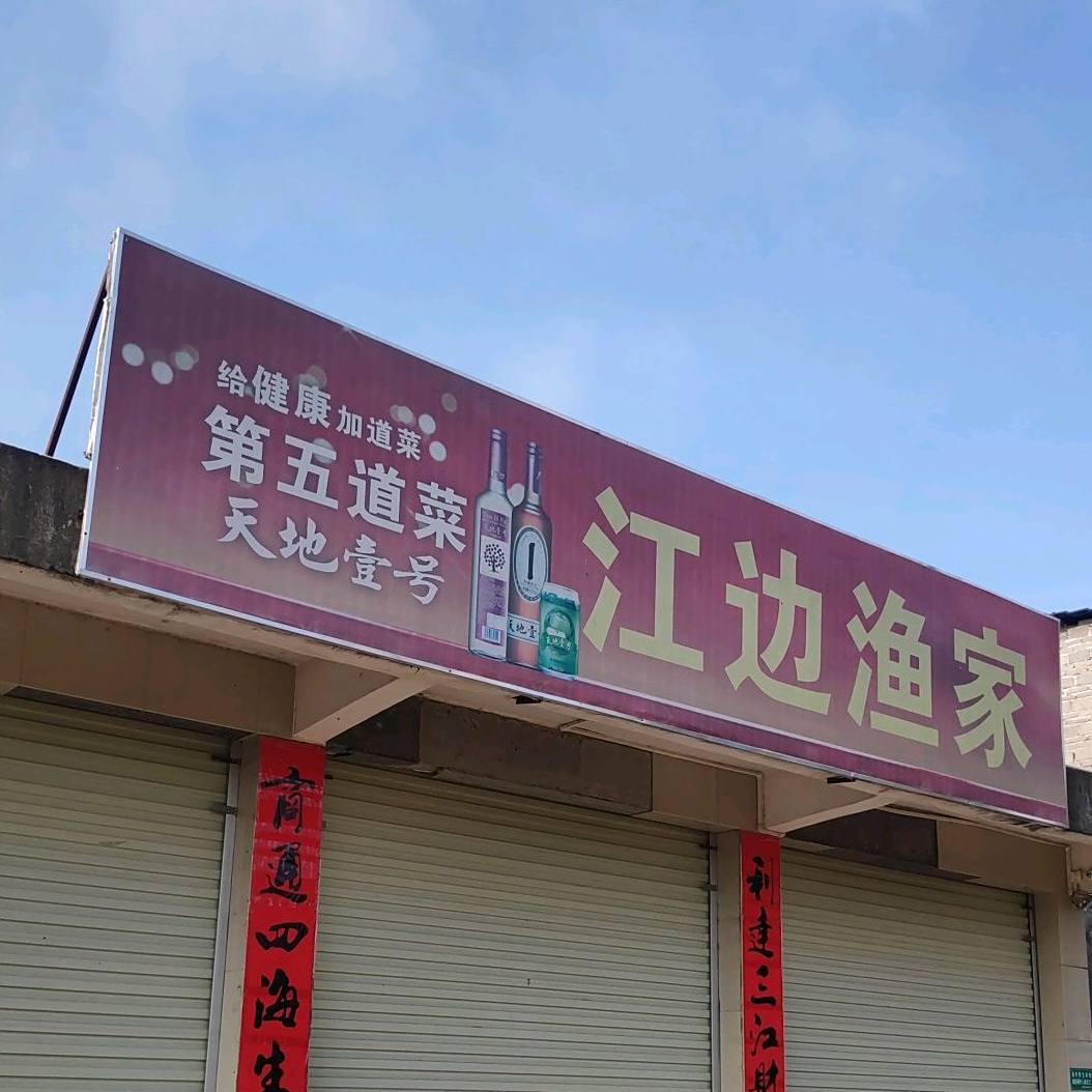 江边农家