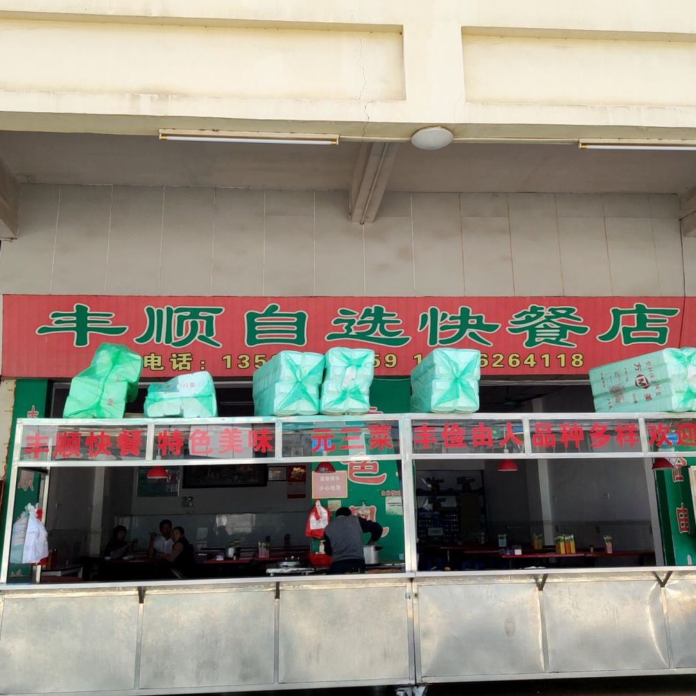 丰顺自选快餐店(彩怡商业广场店)