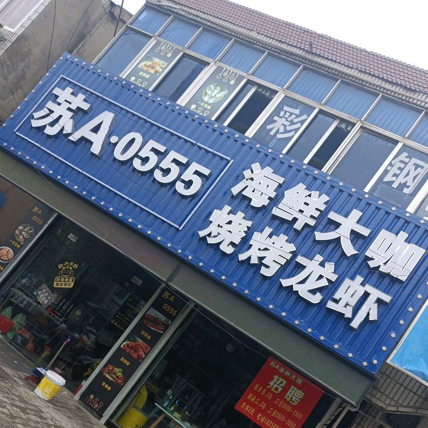 海鲜打卡烧烤龙虾