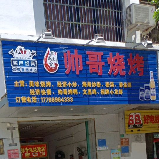 帅哥烧烤夜宵