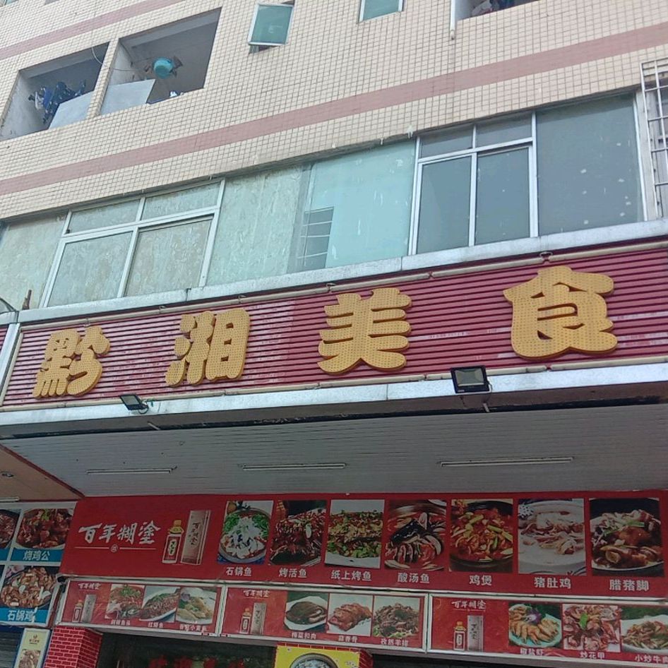 黔湘美食