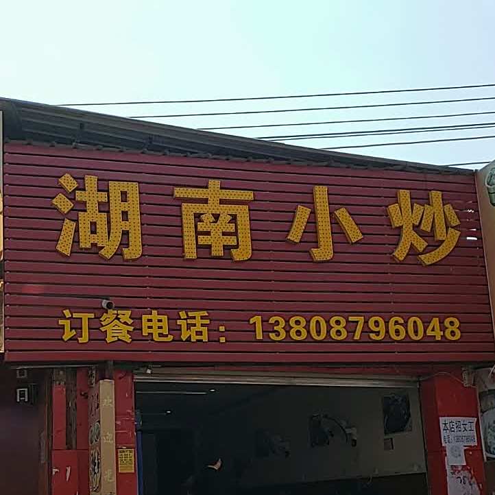 湖南校炒(晓东村店)