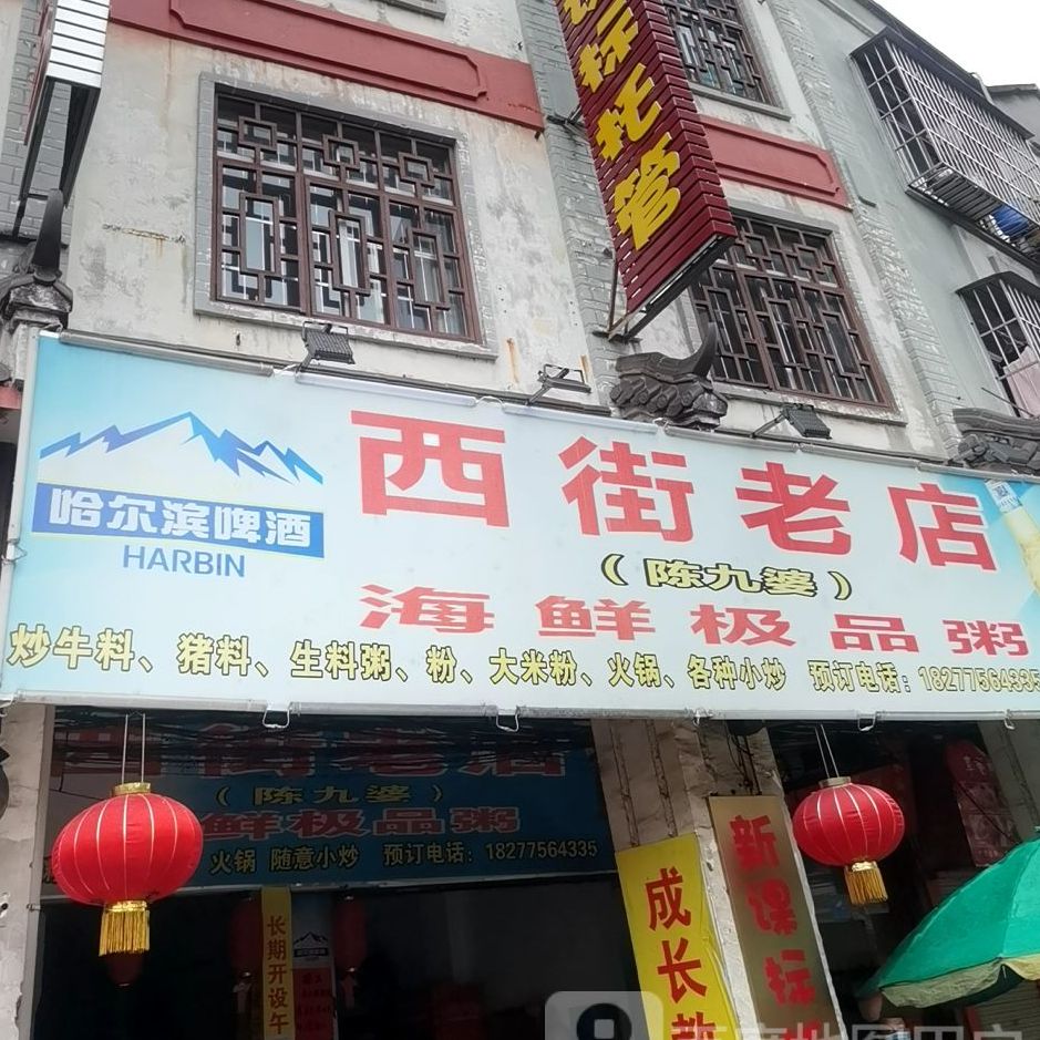 九婆海鲜极品粥(西街老店)