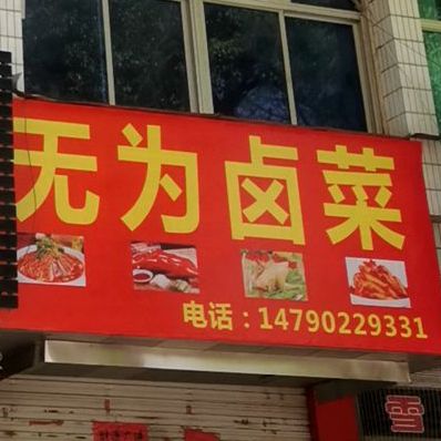 无谓鲁菜(光华西路店)