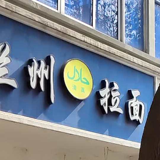 清真兰州拉面(于城店)