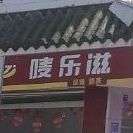 唛乐滋汉堡披萨(富新店)