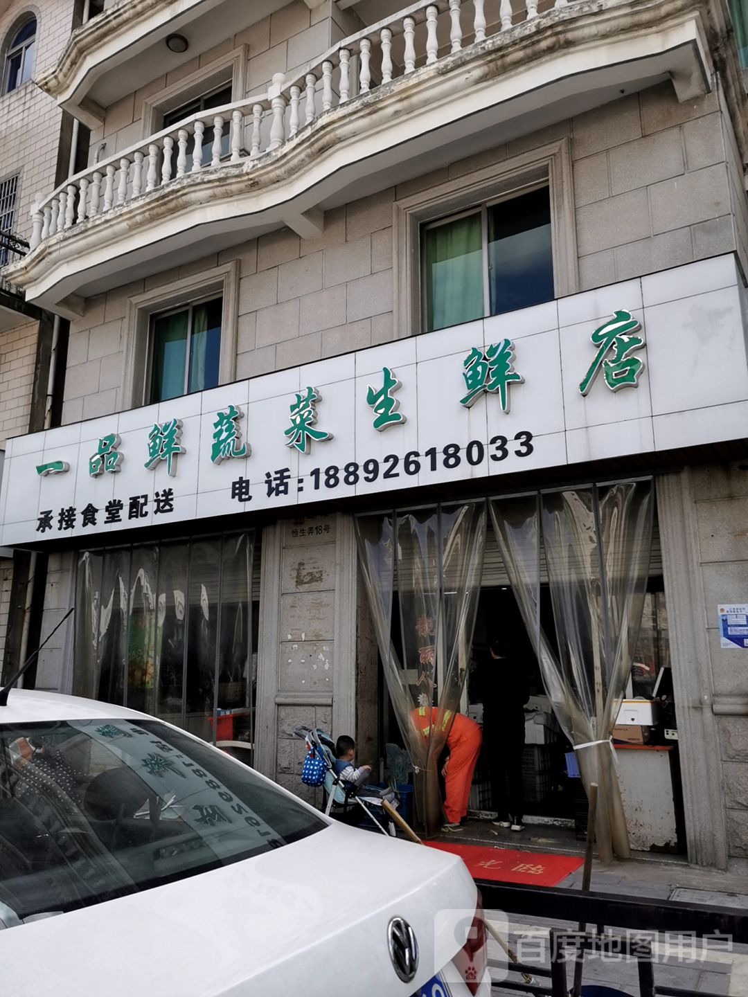 一品鲜蔬菜生鲜店