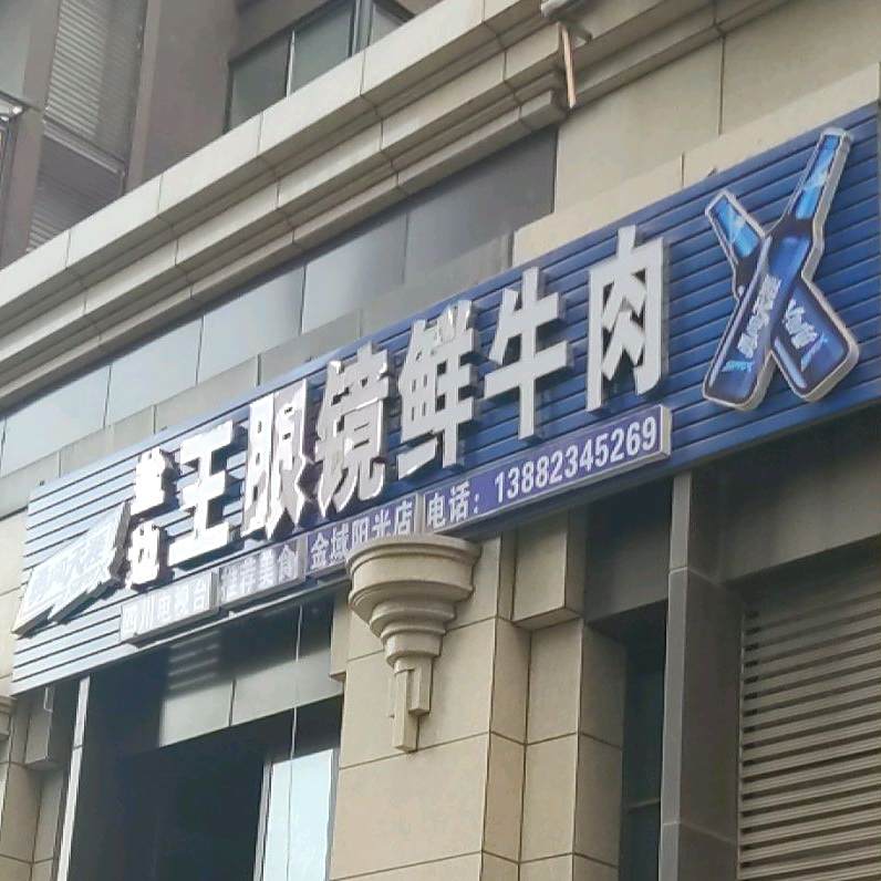 盐边王眼镜鲜牛肉(金域阳光店)