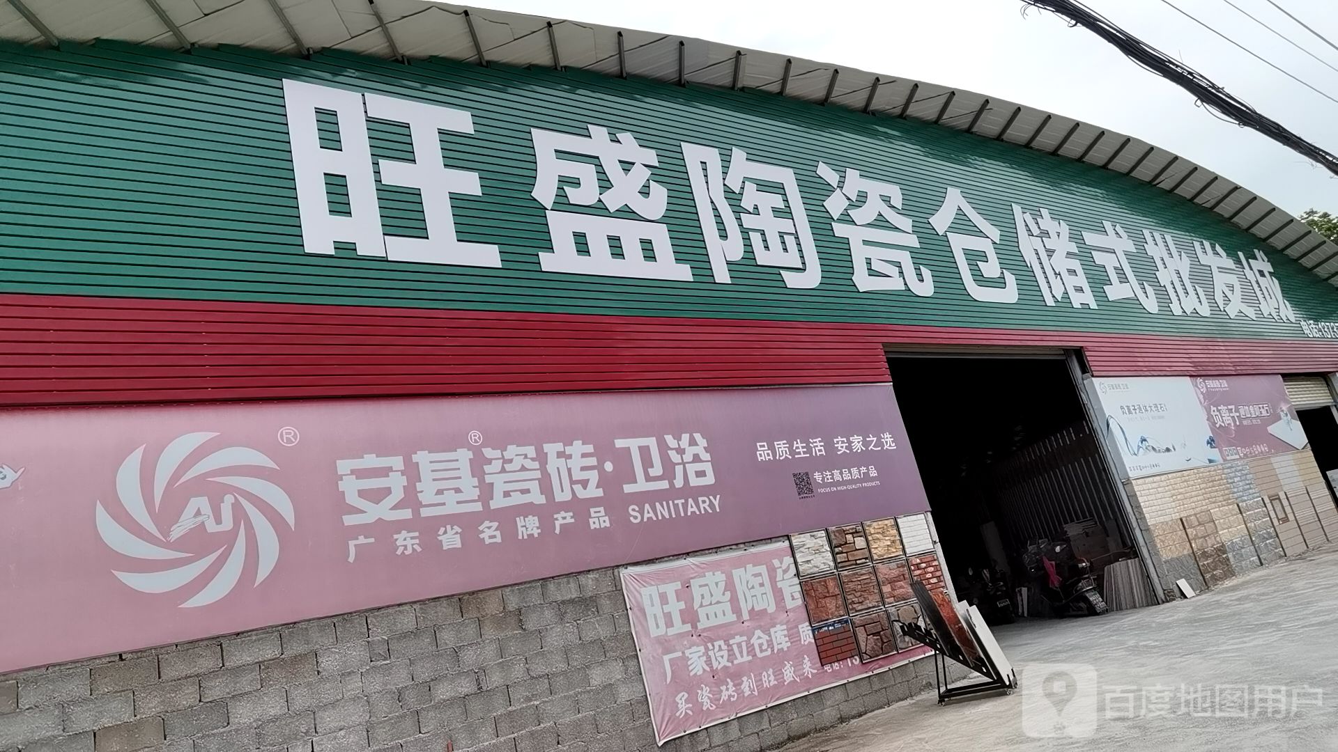 旺盛陶瓷仓储式批发城