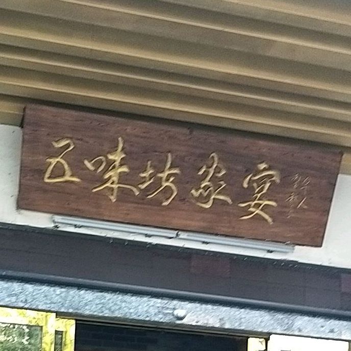 五味坊·家宴(信达蓝湖郡店)