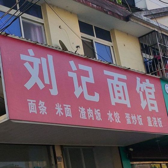 刘记面馆(春谷中路店)