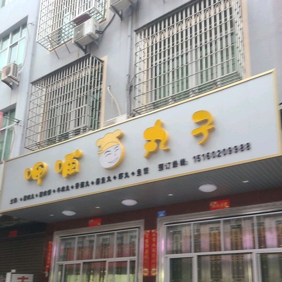 呷晡丸子(潮汕果粿条汤店)