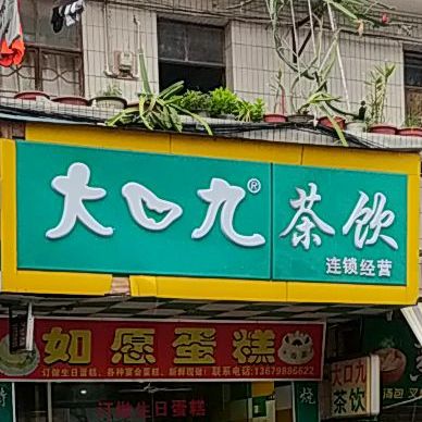 大口九(滘边街店)