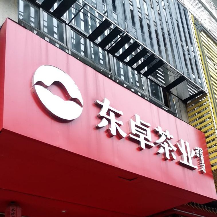 东卓茶业(一环东路店)