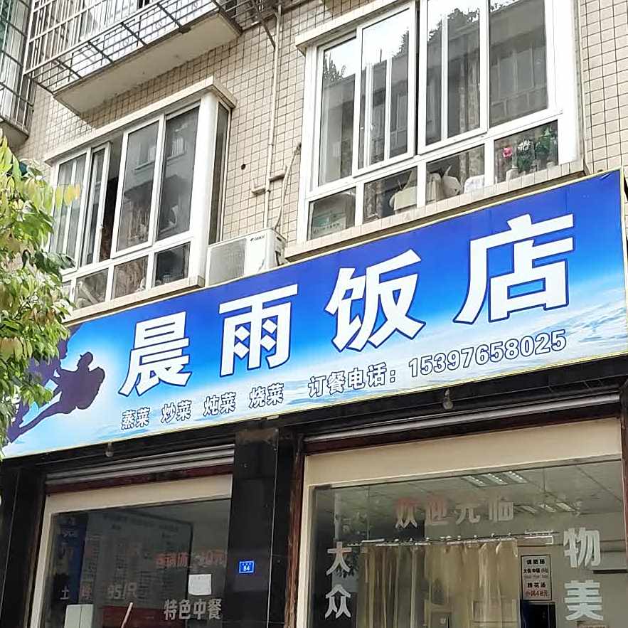 晨雨酒店